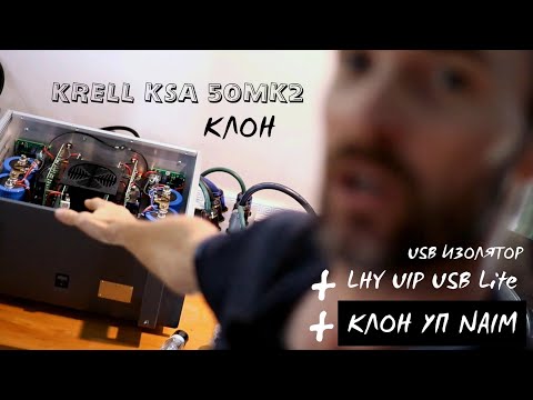 Видео: Клон Krell ksa-50 усилитель + УП NAiM клон + LHY UIP USB Lite