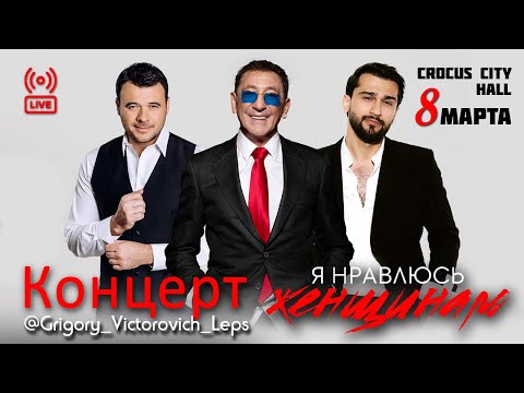 Видео: Григорий Лепс & Emin & Jony - Я нравлюсь женщинам || Концерт к 8 Марта в Crocus City Hall, 8.03.2024