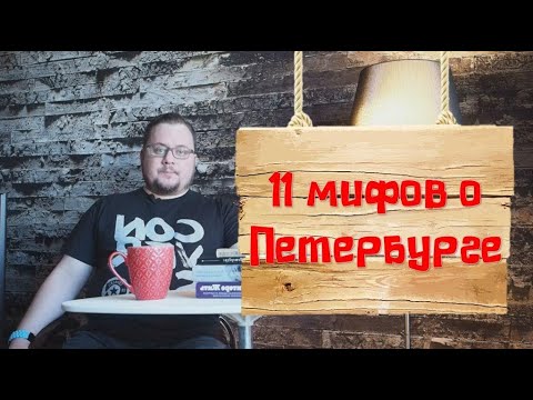 Видео: 11 мифов о Санкт-Петербурге