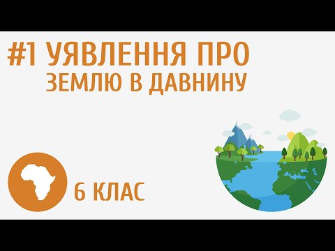 Видео: Уявлення про Землю в давнину #1