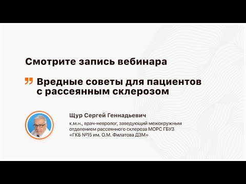 Видео: Вредные советы для пациентов с рассеянным склерозом