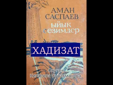Видео: АМАН САСПАЕВдин "ХАДИЗАТ" аңгемеси