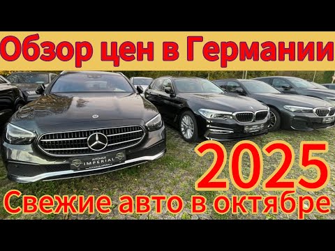 Видео: СВЕЖИЕ АВТОМОБИЛИ   В ГЕРМАНИИ  !!!