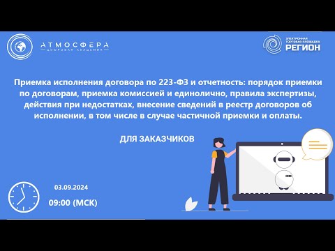 Видео: Приемка исполнения договора по 223 ФЗ и отчетность порядок приемки по договорам приемка комиссией и