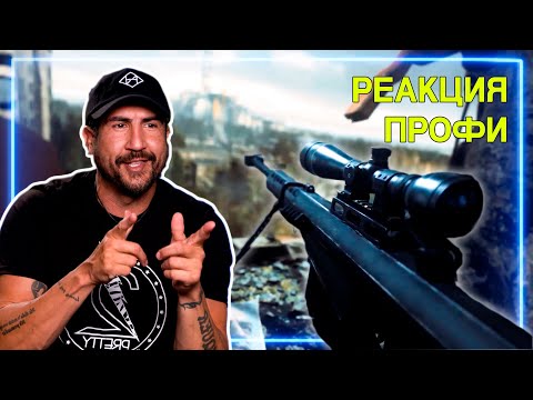 Видео: СНАЙПЕР смотрит Миссию ВСЕ В КАМУФЛЯЖЕ из CoD 4: Modern Warfare | Реакция Профи