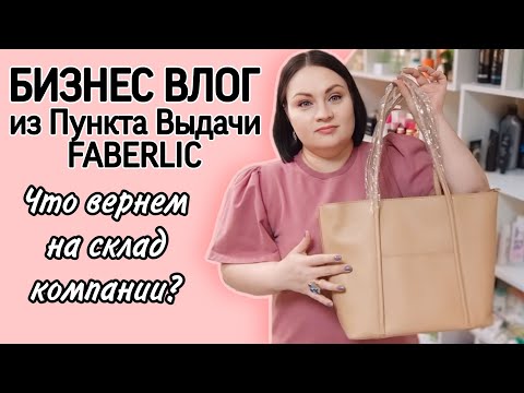 Видео: 📸 Бизнес Влог / Готовлю возвраты / Сумки и шляпа / Обмен брака / Закулисье Пункта Выдачи #фаберлик