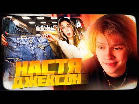 Видео: ДИПИНС СМОТРИТ: ВАШИ ВЕЩИ СТАЛИ ХУЖЕ | NASTYA JACKSON