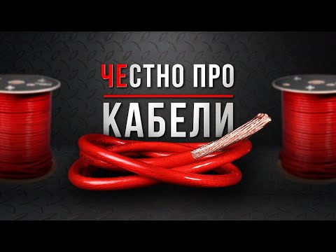 Видео: ЧЕстно о кабелях. Урал Патриот.