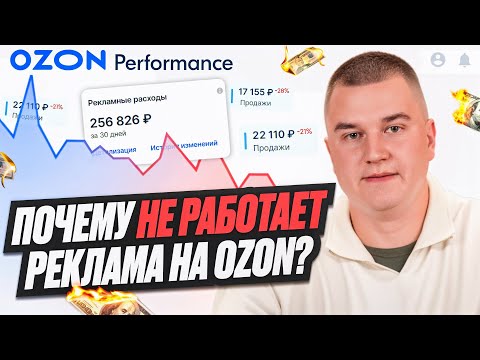 Видео: 😣Почему не работает реклама на OZON?