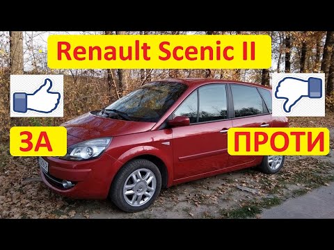 Видео: Renault Scenic II  - хороший чи поганий автомобіль? Моя та ваша думка про Рено Сценік 2