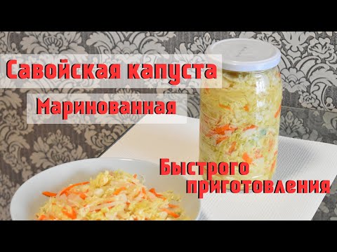 Видео: Савойская капуста маринованная в горячем маринаде. Вкуснятина нереальная! Простой рецепт маринада!