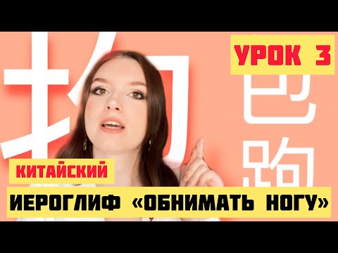 Видео: КИТАЙСКИЕ ИЕРОГЛИФЫ с нуля №3 / 包，跑，抱 #какучитьиероглифы
