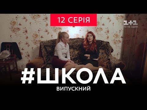 Видео: #Школа. Выпускной 12 серия