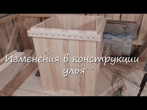 Видео: Изменения в конструкции улья