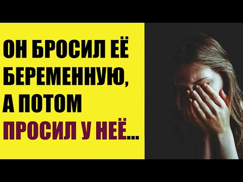 Видео: Он бросил её беременную, а потом просил у неё...