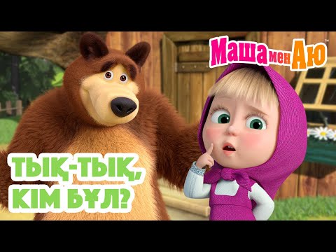 Видео: Маша мен Аю🚪🔔 Тық-тық, кім бұл? 😊 | Бөлімдер жинағы