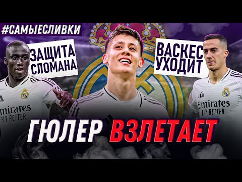 Видео: Реал Мадрид В ГОНКЕ? | Перес, ГДЕ ЗАЩИТНИКИ? | Родриго НА ПРОДАЖУ? | Самые сливки / Юра Калинов
