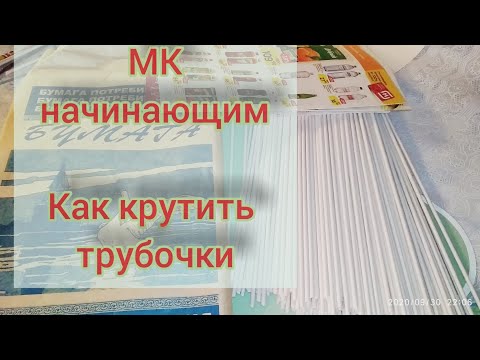 Видео: плетение из газет. как крутить трубочки из газет.