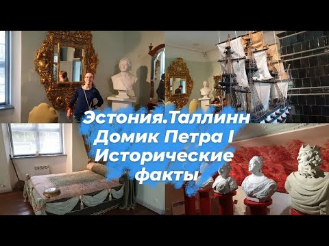 Видео: Эстония.Куда сходить в Таллинне.Дом -музей Петра I в Кадриорге.Экскурсия.Исторический фильм.Влог