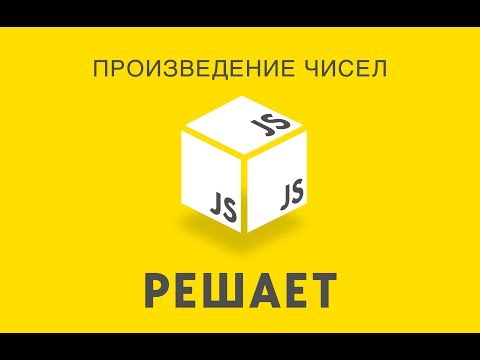 Видео: JavaScript решает 16. Произведение чисел