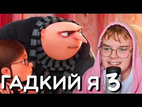 Видео: КАША ВСЕ ПРИКОЛЫ С ПРОСМОТРА ГАДКИЙ Я 3