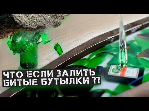 Видео: Барная стойка из эпоксидки и битого стекла
