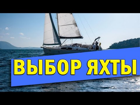 Видео: Выбор яхты