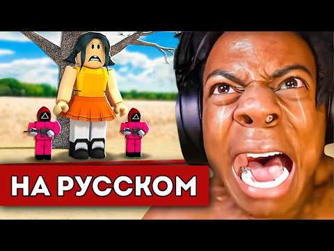 Видео: ISHOWSPEED ИГРАЕТ в ИГРУ В КАЛЬМАРА в ROBLOX (перевод)