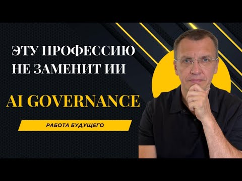 Видео: Управление ИИ (AI Governance) - профессия, которую ИИ не заменит никогда