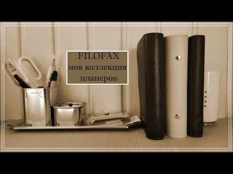 Видео: FILOFAX моя коллекция планеров🤎🤍
