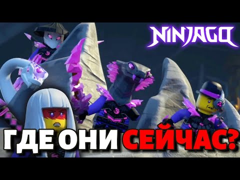 Видео: ГДЕ СЕЙЧАС КРИСТАЛЬНЫЙ СОВЕТ из Лего Ниндзяго? ХАРУМИ, ПАЙТОР, МИСТЕР Ф и другие / NIKITAreview