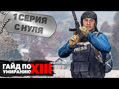 Видео: 1 серия | С нуля | DayZ 1.17 | FEARLESS PvP
