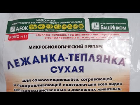 Видео: Делаем подстилку с бактериями "ЛЕЖАНКА-ТЕПЛЯНКА" от БашИнком