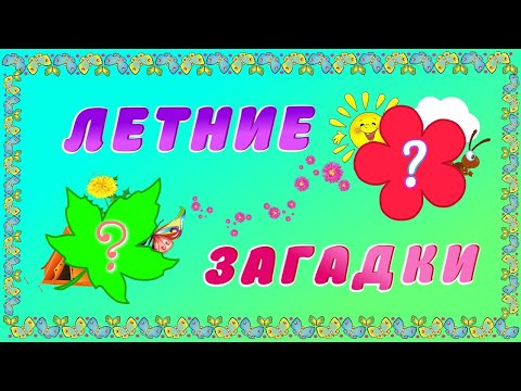 Видео: Летние загадки для детей.