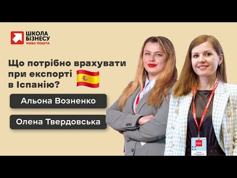 Видео: Що потрібно врахувати при експорті в Іспанію?