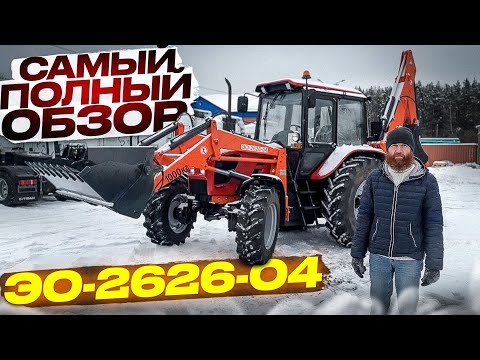 Видео: Самый полный ОБЗОР ЭО-2626-04! Единственный новый экскаватор-погрузчик для работы в 2022 году!