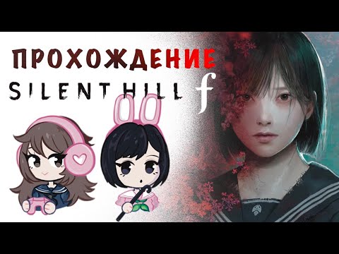Видео: ШКОЛА! Silent Hill f #4