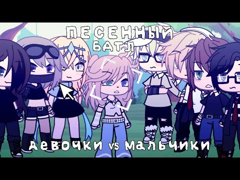 Видео: |ПЕСЕННЫЙ БАТЛ| ДЕВОЧКИ VS МАЛЬЧИКИ [ГАЧА ЛАЙФ] 🫀🥀💋