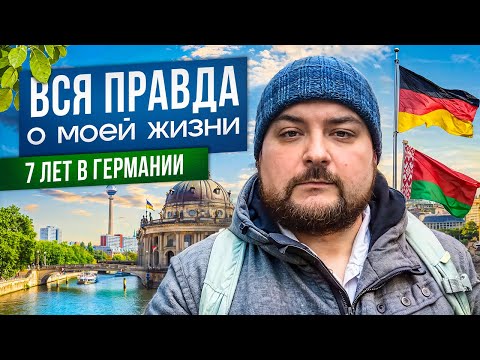 Видео: ГЕРМАНИЯ: Вся ПРАВДА о моей жизни. Как я переехал и почему всё ещё тут. Отец-одиночка с мечтой