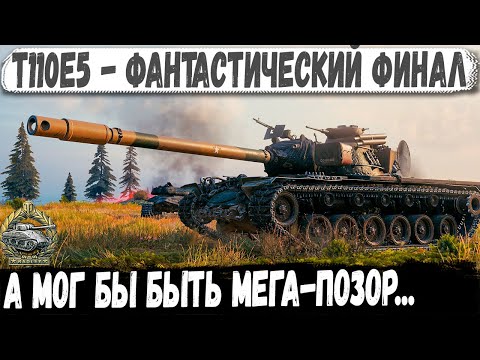 Видео: T110E5 ● ЭТО ХИТ! От финала чуть не обделался на глазах у команды 😁