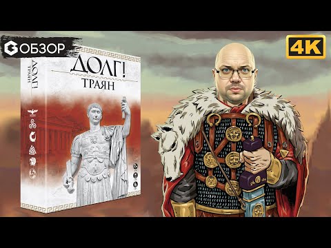 Видео: ДОЛГ! ТРАЯН - ОБЗОР настольной игры Onus! Traianus | Geek Media 4K