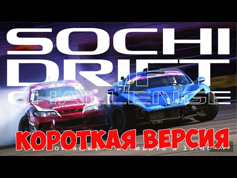 Видео: SOCHI DRIFT CHALLENGE ФИНАЛ 2020/2021, КОРОТКАЯ ВЕРСИЯ