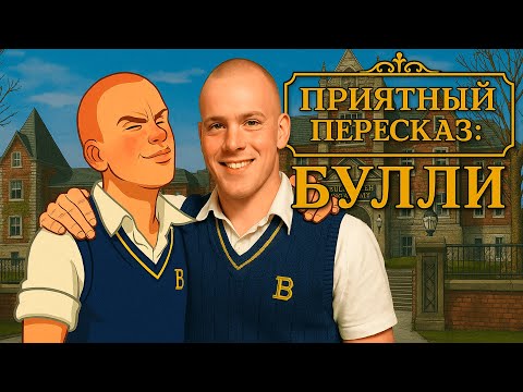 Видео: ПРИЯТНЫЙ ПЕРЕСКАЗ: BULLY SCOLARSHIP EDITION | О ЧЁМ БЫЛА ИГРА?