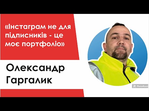 Видео: Прибуток інсталятора: Олександр Гаргалик