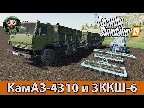 Видео: Farming Simulator 19 : КамАЗ-4310 и 3ККШ-6