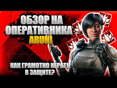 Видео: Подробный гайд на Aruni | Rainbow Six Siege