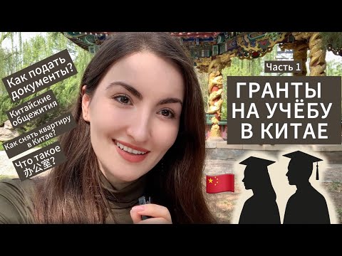 Видео: Поступление в Китай: Собираем документы на грант и решаем, где жить | Часть 1