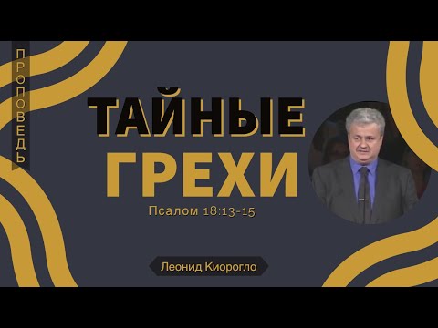 Видео: Тайные грехи - Леонид Киорогло (Псалом 18:13-15)