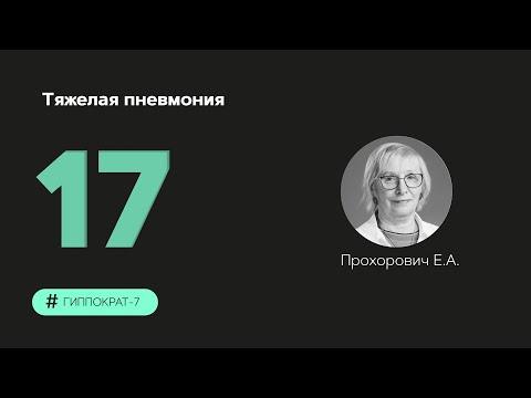 Видео: Тяжелая пневмония. 29.09.23.