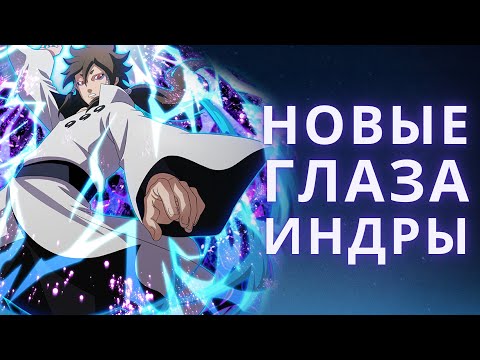 Видео: ОБЪЯСНЯЮ ШАРИНГАН ИНДРЫ